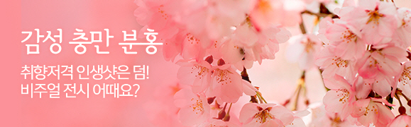 감성 충만 분홍 - 취향저？ 인생샷은 덤! 비주얼 전시관 여행 어때요?