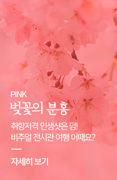 Pink 벚꽃의 분홍 - 취향저？ 인생샷은 덤! 비주얼 전시관 여행 어때요?