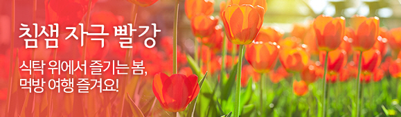 침샘 자극 빨강 - 식탁 위에서 즐기는 봄 먹벙 여행 즐겨요!