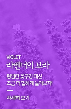 Violet 라벤더의 보라 - 평범한 꽃구경 대신 조금 더 힙하게 놀아보자!