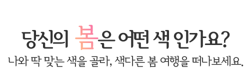 당신의 봄은 어떤 색인가요?