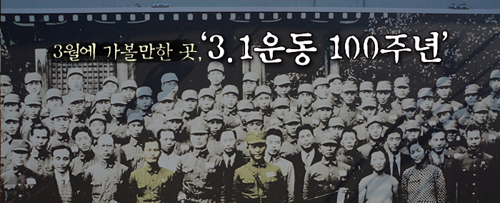 3월에 가볼만한 곳, ‘3.1운동 100주년’