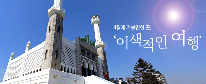 4월에 가볼만한 곳, ‘이색적인 여행’