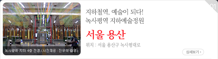 지하철역, 예술이 되다! 녹사평역 지하예술정원 - 서울 용산구