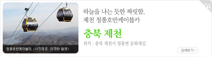 하늘을 나는 듯한 짜릿함, 제천 청풍호반케이블카 - 충북 제천시