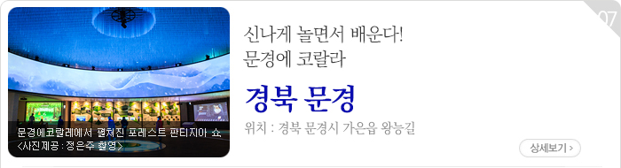 신나게 놀면서 배운다! 문경에코랄라 - 경북 문경시