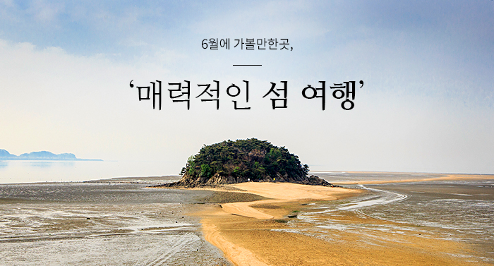 6월에 가볼만한곳, ‘매력적인 섬 여행’