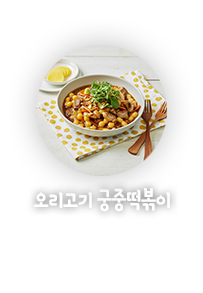 오리고기 궁중떡볶이