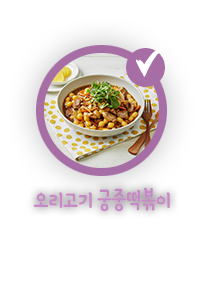 오리고기 궁중떡볶이