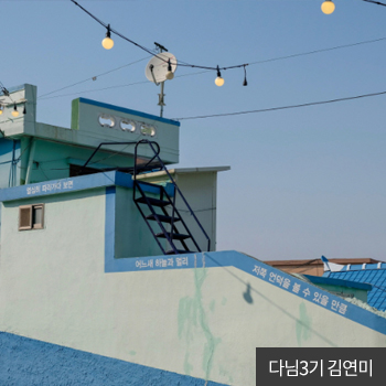 다님3기 김연미