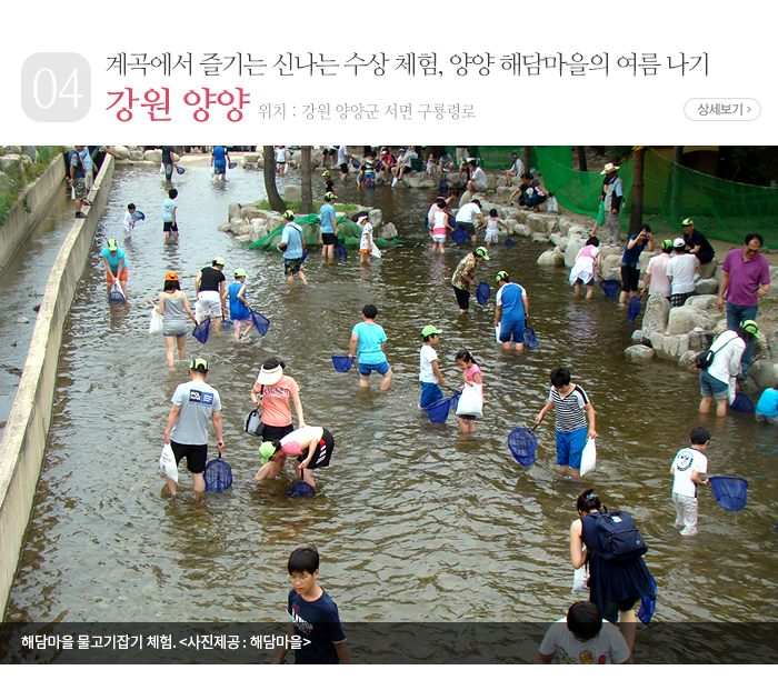 계곡에서 즐기는 신나는 수상 체험, 양양 해담마을의 여름 나기 - 강원 양양군