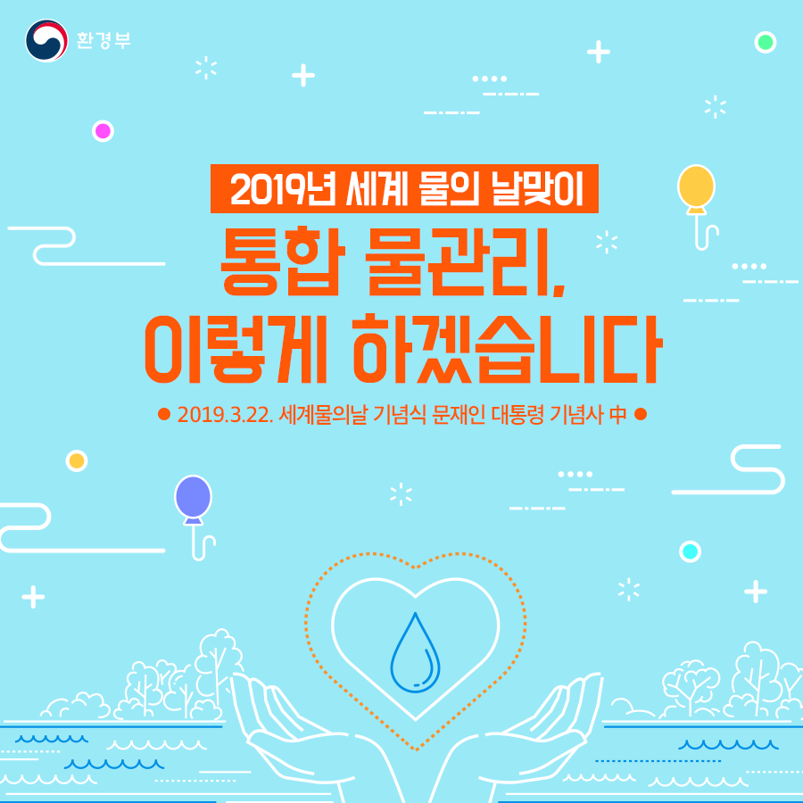 2019년 세계 물의 날맞이 통합 물관리, 이렇게 하겠습니다. 2019.3.22 세계물의날 기념식 문재인 대통령 기녕사 中