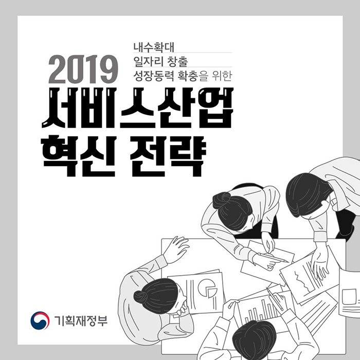 2019 서비스산업 혁신전략 내수확대, 일자리 창출, 성장동력 확충을 위한