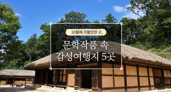 10월에 가볼만한 곳, 문학작품 속 감성여행지 5곳