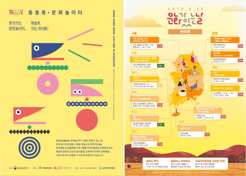 문화가 있는 날 동동동·문화놀이터 찾아가는 문화놀이터 예술로 크는 아이들! 동동동 문화놀이터 사업은 문화가 있는날 전국 어린이 시설물 대상으로 찾아가는 문화예술 및 예술체험 프로그램을 어린이들에게 지원함으로써 예술적 표현과 감상의 즐거움을 교육하여 미래의 문화예술 시민으로서의 성장할 수 있도로 운영하고 있습니다.