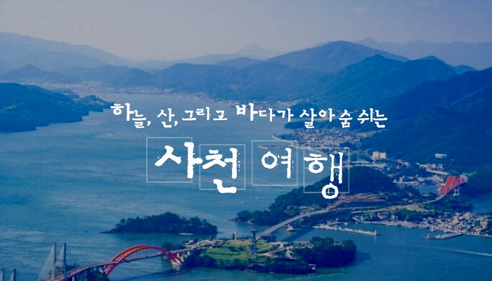 하늘, 산, 그리고 바다가 살아 숨 쉬는 사천 여행