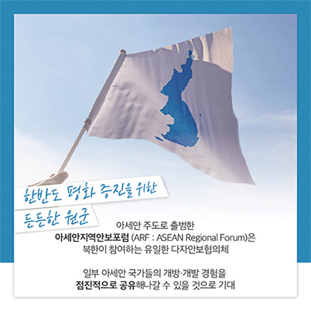 한반도 평화 증진을 위한 든든한 원군 한반도 평화 증진을 위한 든든한 원군