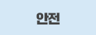 안전
