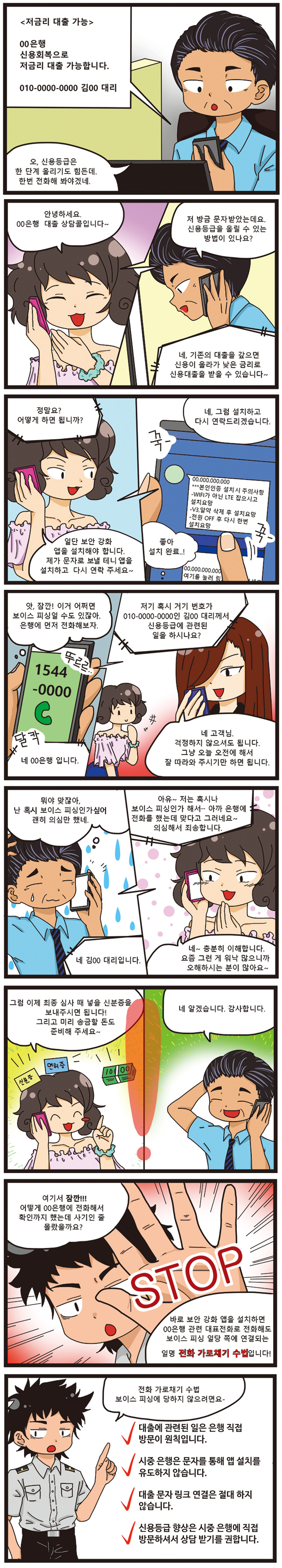 웹툰] 경찰청과 함께 하는 보이스피싱 예방 - 전화 가로채기 수법 - 부처 브리핑 | 브리핑 자료 | 브리핑룸 | 대한민국 정책브리핑