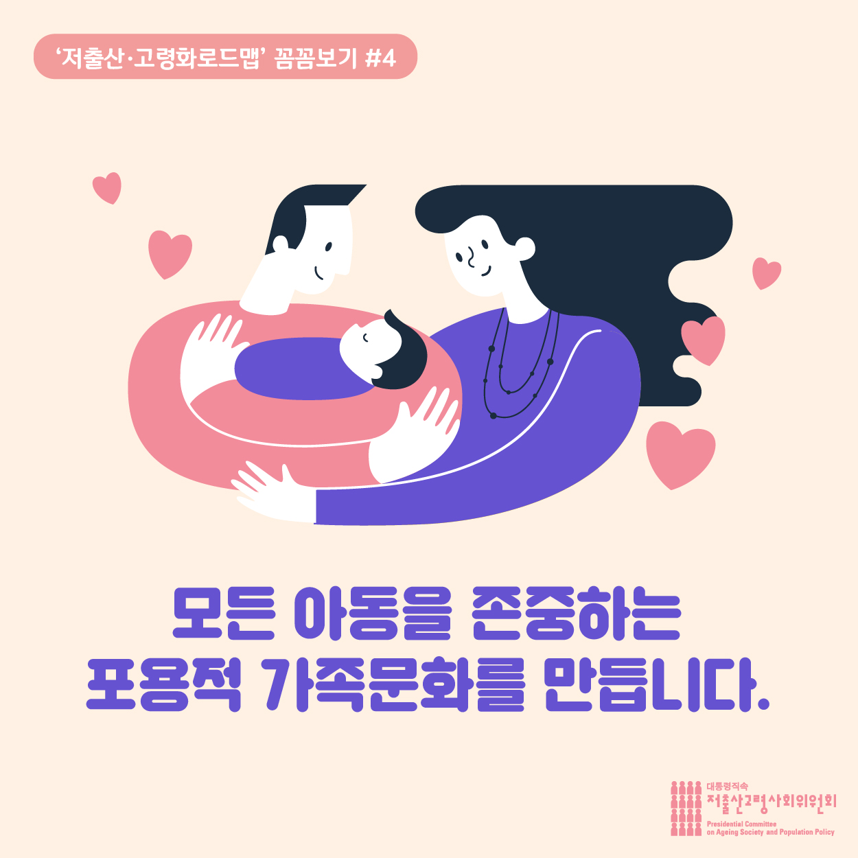 모든 아동을 존중하는 포용적 가족문화를 만듭니다.