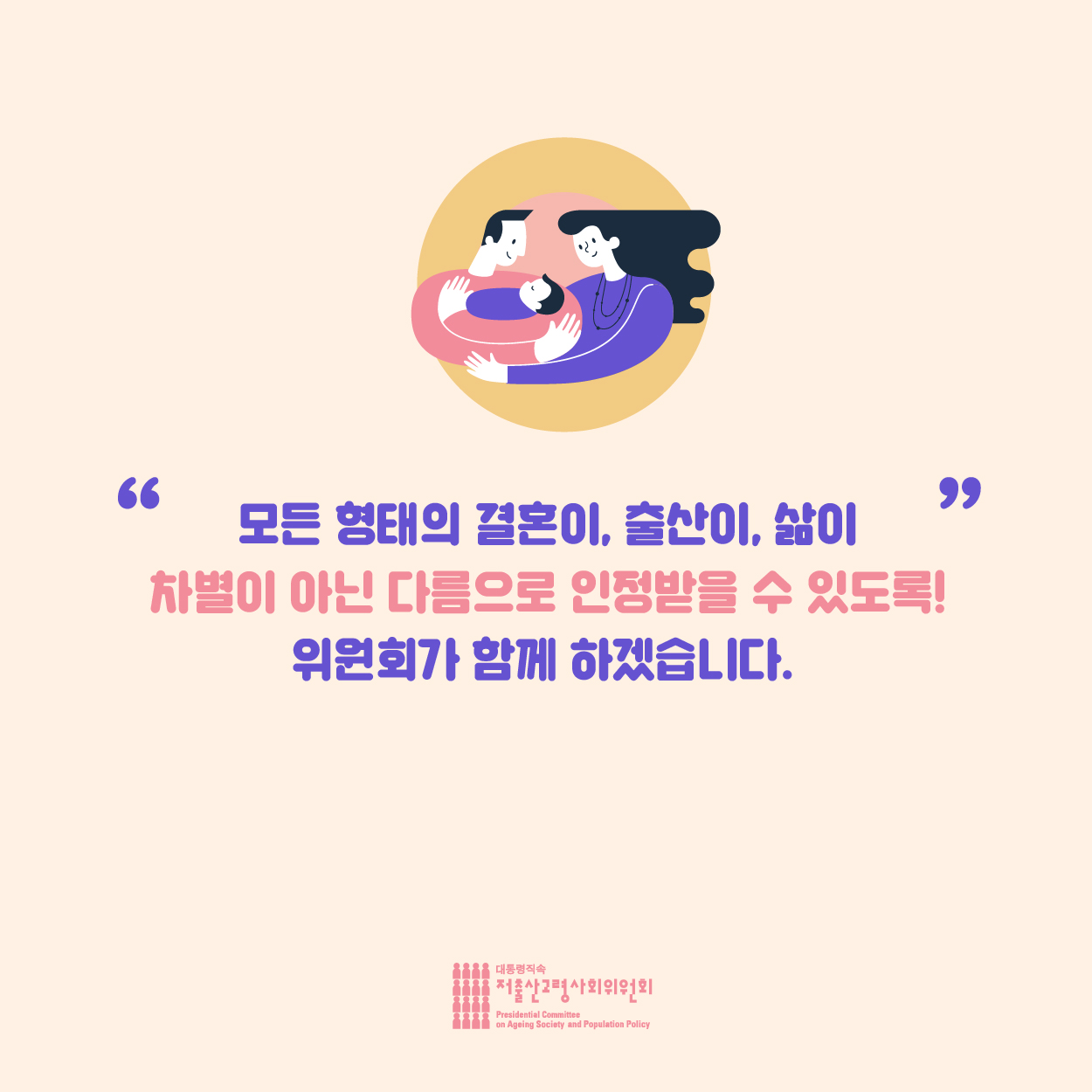 “모든 형태의 결혼이, 출산이, 삶이 차벌이 아닌 다름으로 인정받을 수 있도록! 위원회가 함께 하겠습니다.”