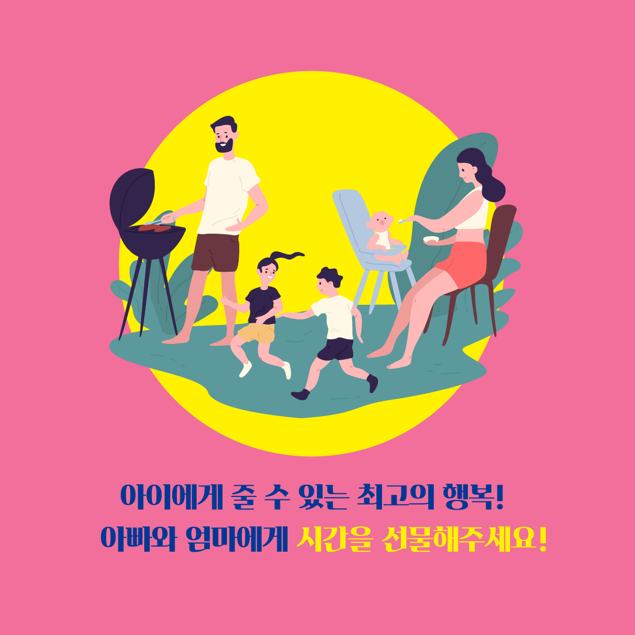 아이에게 줄 수 있는 최고의 행복! 아빠와 엄마에게 시간을 선물해주세요!