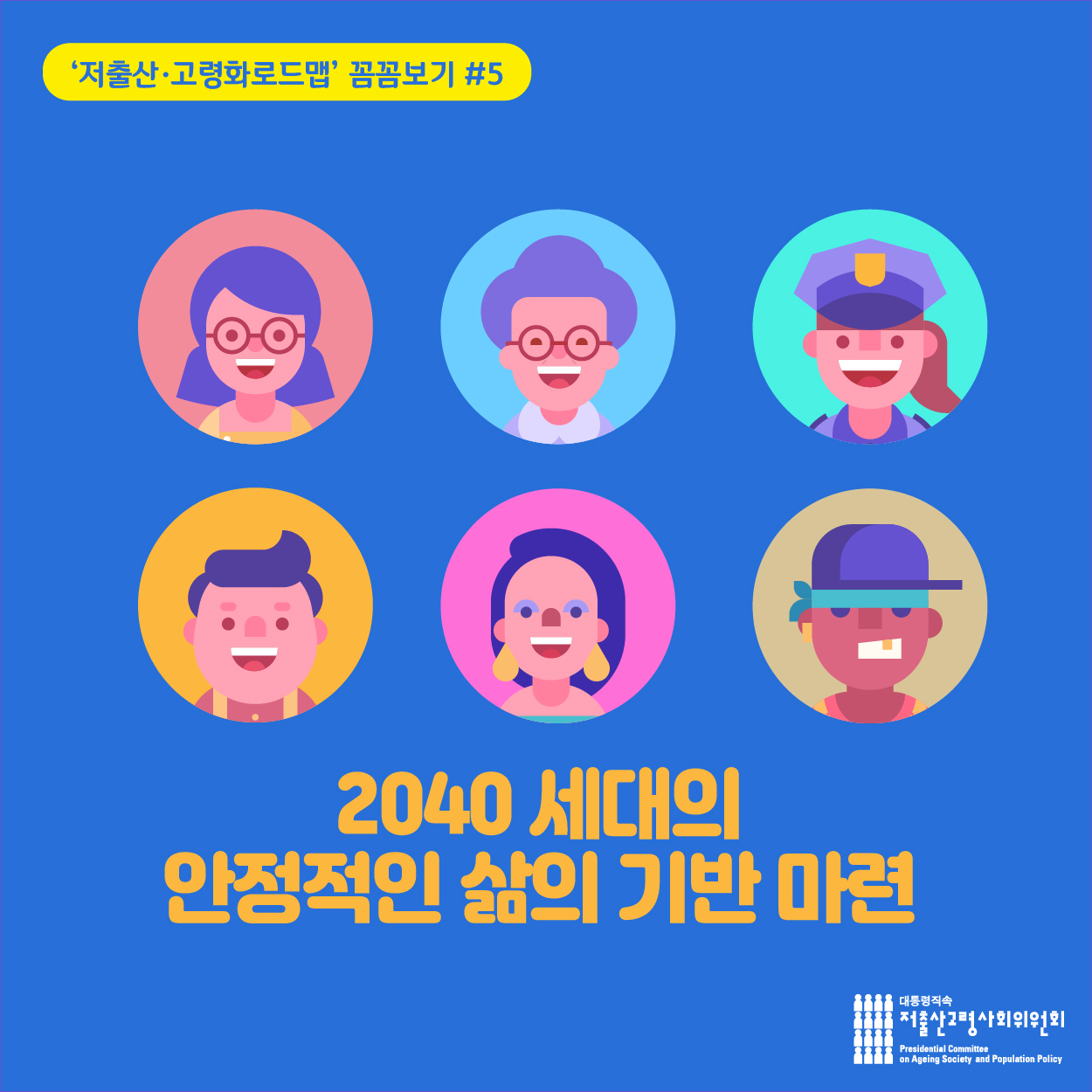 2040 세대의 안정적인 삶의 기반 마련