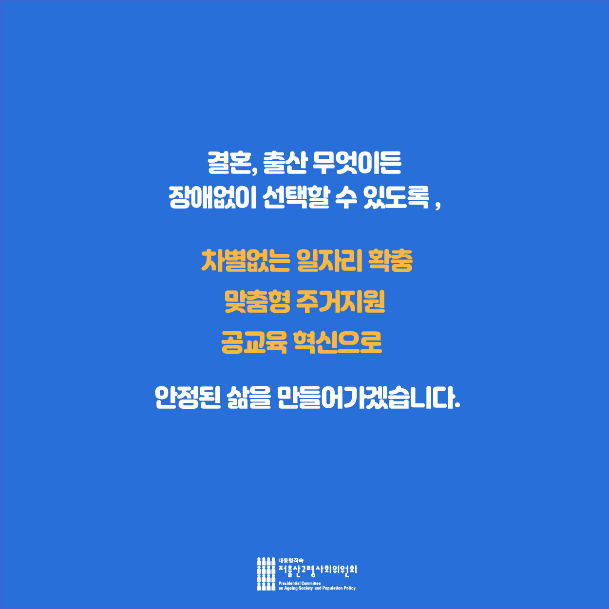 결혼, 출산 무엇이든 장애없이 선택할 수 있도록, 차별없는 일자리 확충 맞춤형 주거지원 공교육 혁신으로 안정된 삶을 만들어가겠습니다.