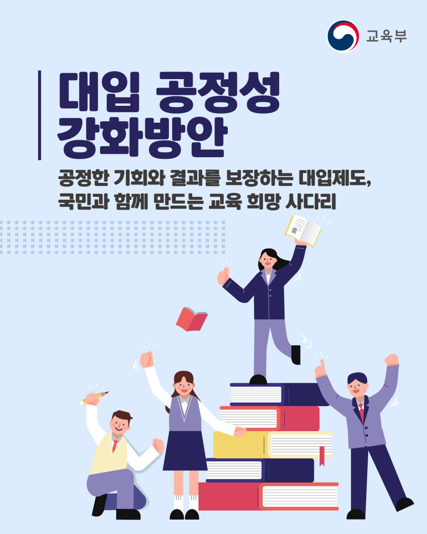 교육부 대입 공정성 강화 방안 공정한 기회와 결과를 보장하는 대입제도, 국민과 함께 만드는 교육 희망 사다리