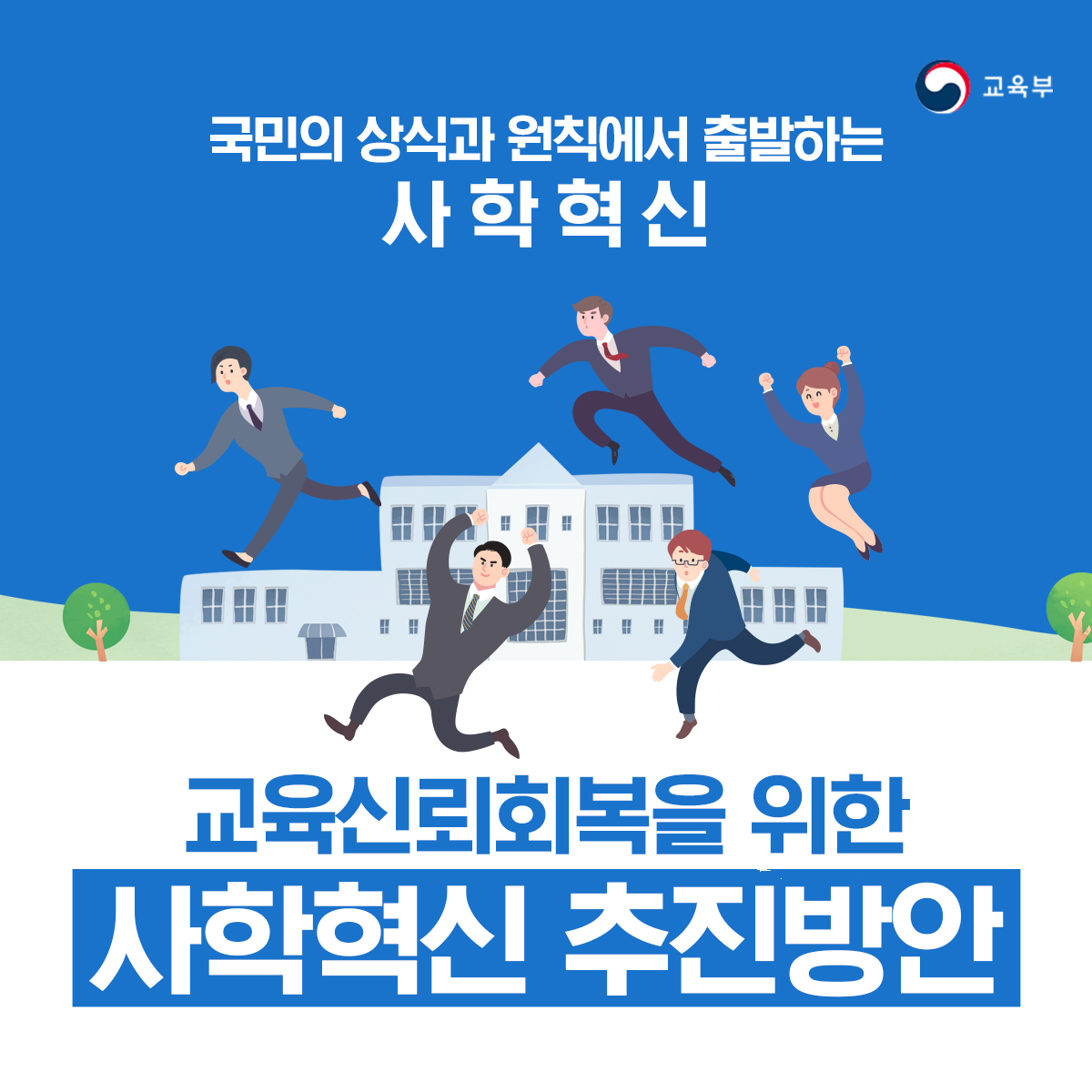 국민의 상식과 원칙에서 출발하는 사학혁신 교육신뢰회복을 위한 사학혁신 추진방안