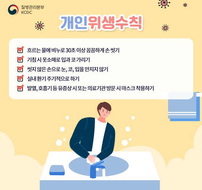 개인위생수칙