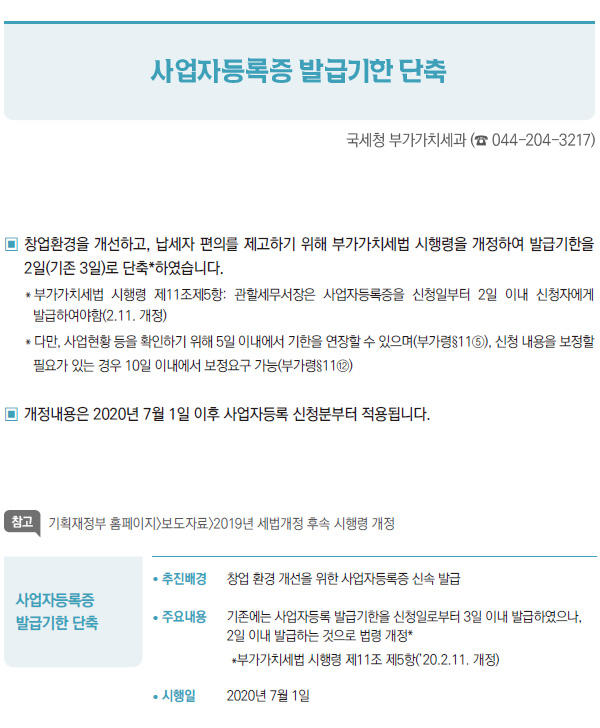 사업자등록증 발급기한 단축