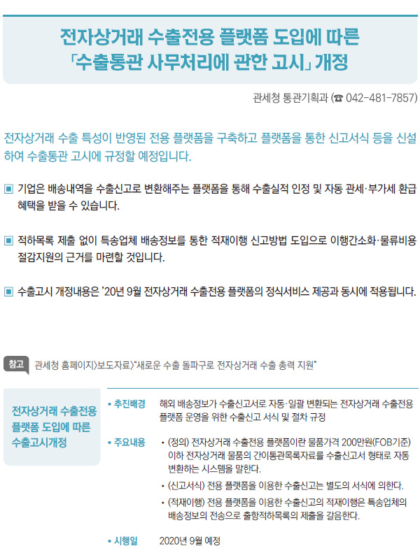 전자상거래 수출전용 플랫폼 도입에 따른 「수출통관 사무처리에 관한 고시」 개정