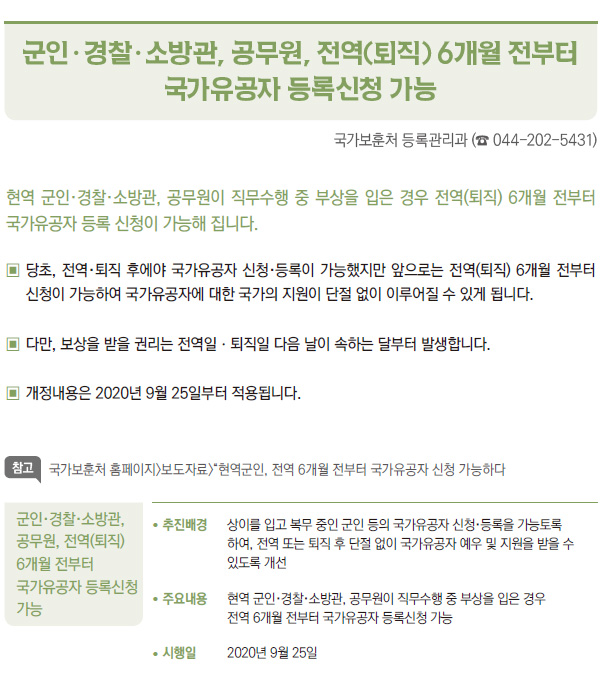 군인·경찰·소방관, 공무원, 전역(퇴직) 6개월 전부터 국가유공자·등록신청 가능 (국가보훈처)