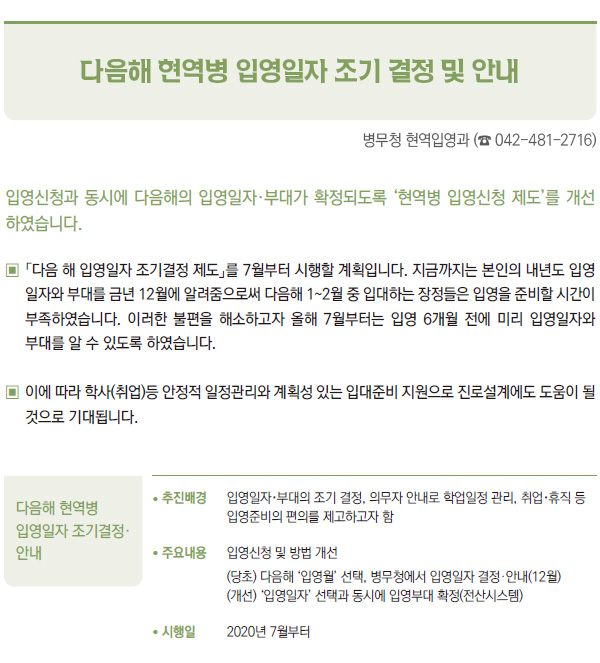 다음해 현역병 입영일자 조기 결정 및 안내 (병무청)