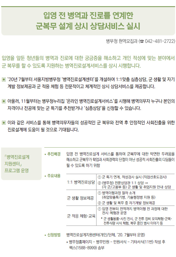 입영 전 병역과 진로를 연계한 군복무 설계 상시 상담서비스 실시 (병무청)