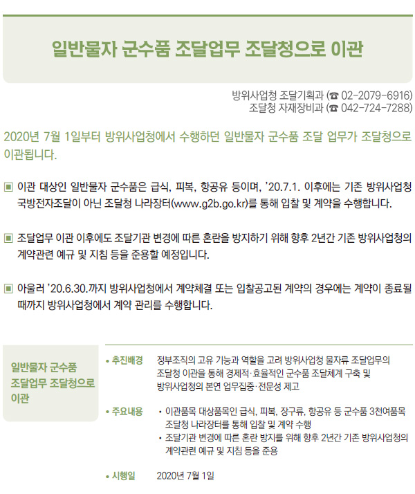 일반물자 군수품 조달업무 조달청으로 이관 (방위사업청·조달청)