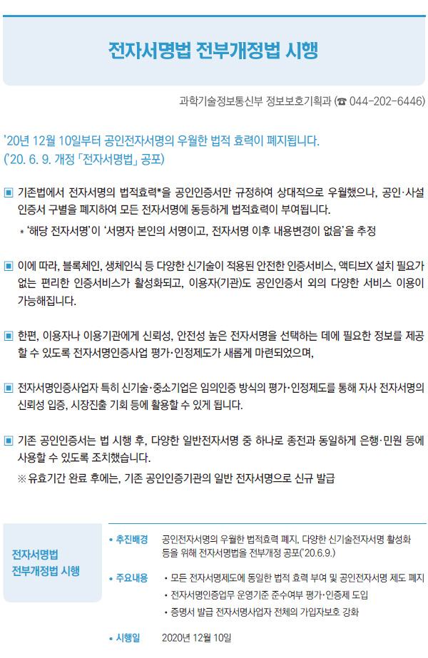 전자서명법 전부개정법 시행 (과학기술정보통신부)