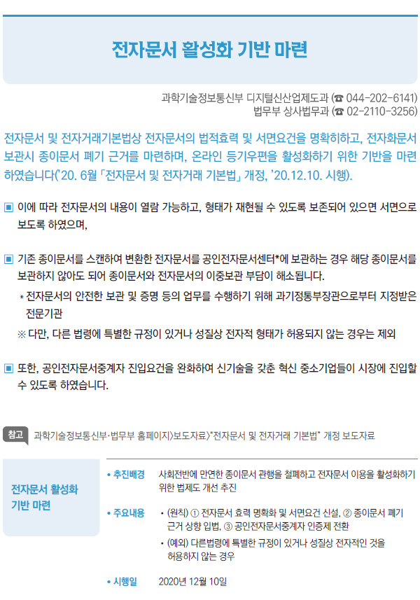 전자문서 활성화 기반 마련 (과학기술정보통신부·법무부)