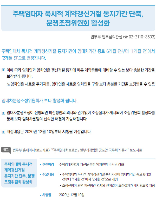 주택임대차 묵시적 계약갱신거절 통지기간 단축, 분쟁조정위원회 활성화 (법무부)