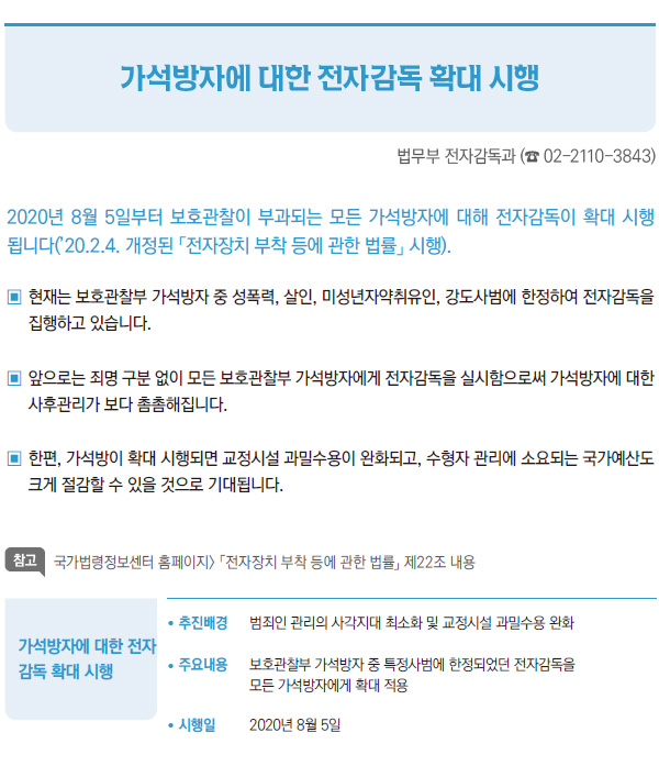 가석방자에 대한 전자감독 확대 시행 (법무부)