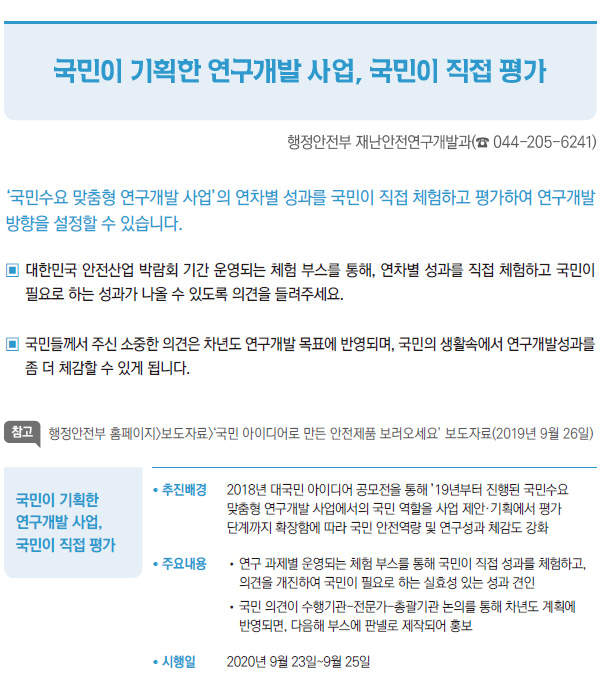 국민이 기획한 연구개발 사업, 국민이 직접 평가 (행정안전부)