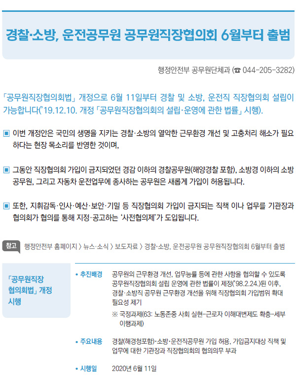 경찰·소방, 운전공무원 공무원직장협의회 6월부터 출범 (행정안전부)