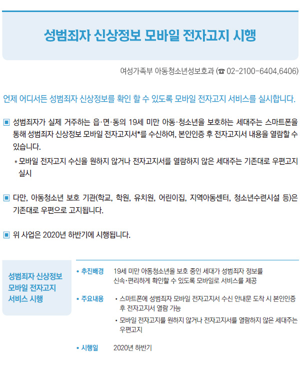 성범죄자 신상정보 모바일 전자고지 시행 (여성가족부)