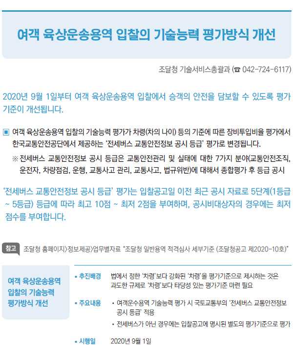 여객 육상운송용역 입찰의 기술능력 평가방식 개선 (조달청)