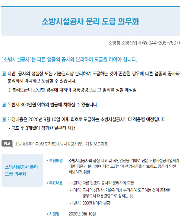 소방시설공사 분리 도급 의무화 (소방청)