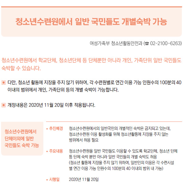 청소년수련원에서 일반 국민들도 개별숙박 가능 (여성가족부)