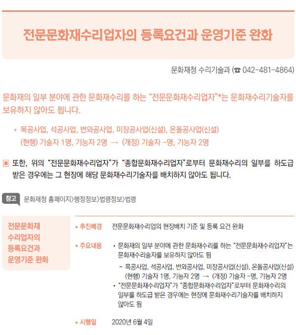 전문문화재수리업자의 등록요건과 운영기준 완화 (문화재청)