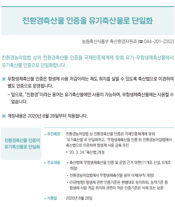 친환경축산물 인증을 유기축산물로 단일화 (농림축산식품부)