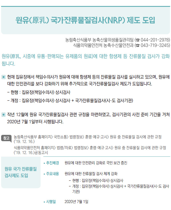 원유(原乳) 국가잔류물질검사(NRP) 제도 도입 (농림축산식품부·식품의약품안전처)